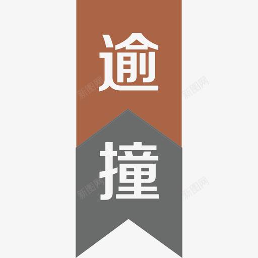 逾撞驳转-05svg_新图网 https://ixintu.com 逾撞驳转-05