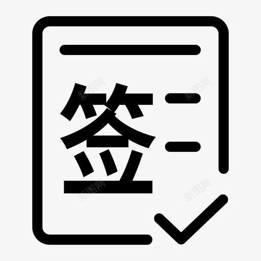 线下面签svg_新图网 https://ixintu.com 线下面签