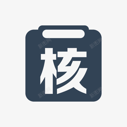 采购复核svg_新图网 https://ixintu.com 采购复核