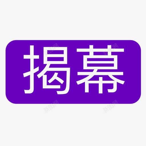 揭幕svg_新图网 https://ixintu.com 揭幕