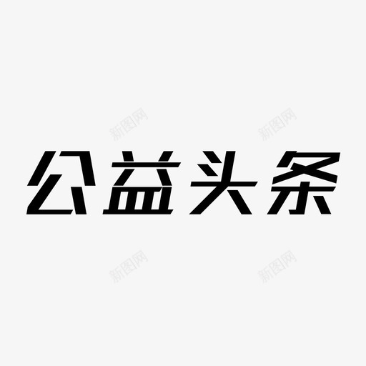 02公益头条svg_新图网 https://ixintu.com 02公益头条 公益头条