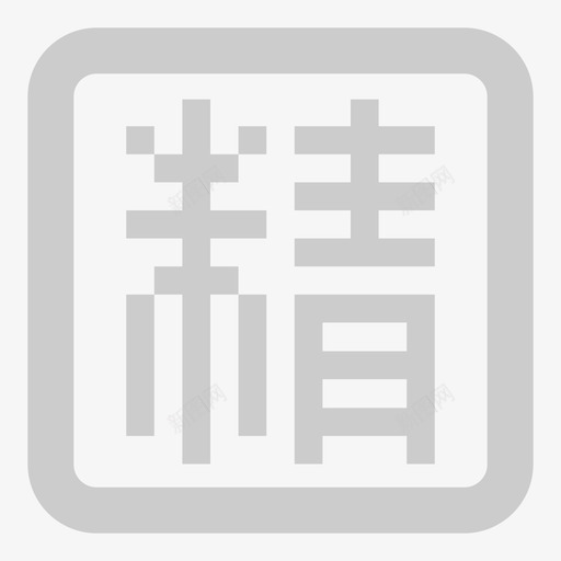 精1svg_新图网 https://ixintu.com 精1