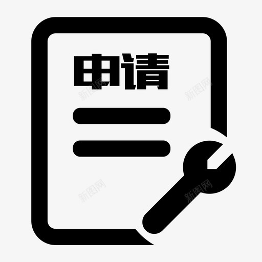 维修申请svg_新图网 https://ixintu.com 维修申请