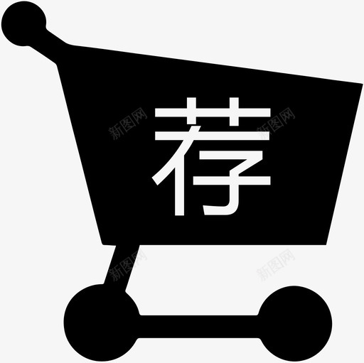 荐购svg_新图网 https://ixintu.com 荐购