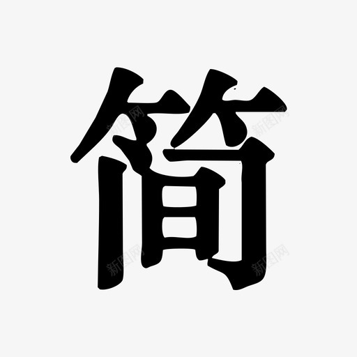 简书svg_新图网 https://ixintu.com 简书