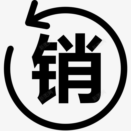 车卡状态_图标-注销svg_新图网 https://ixintu.com 车卡状态_图标-注销