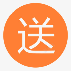买一件送n件送件橘色高清图片