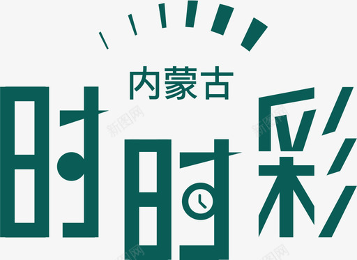 内蒙古时时彩svg_新图网 https://ixintu.com 内蒙古时时彩