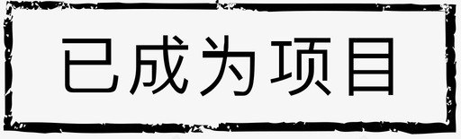 已成为项目svg_新图网 https://ixintu.com 已成为项目