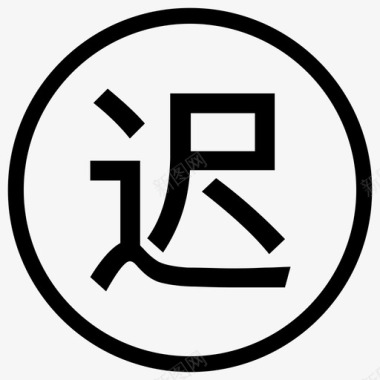迟到图标