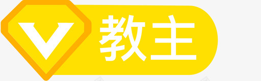 教主svg_新图网 https://ixintu.com 教主