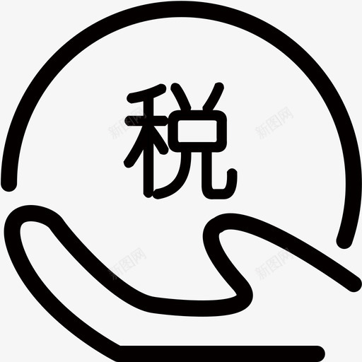 税费及保险费svg_新图网 https://ixintu.com 税费及保险费