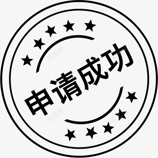 申请成功svg_新图网 https://ixintu.com 申请成功