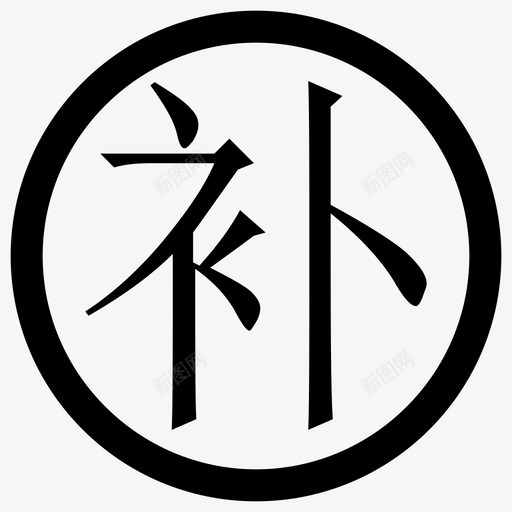 补卡-粗svg_新图网 https://ixintu.com 补卡-粗