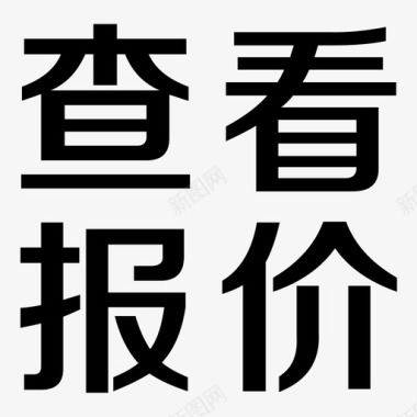 查看报价@2x图标