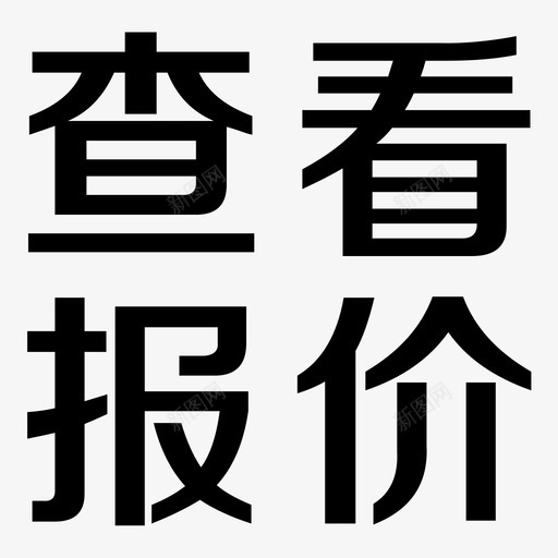 查看报价@2xsvg_新图网 https://ixintu.com 查看报价@2x