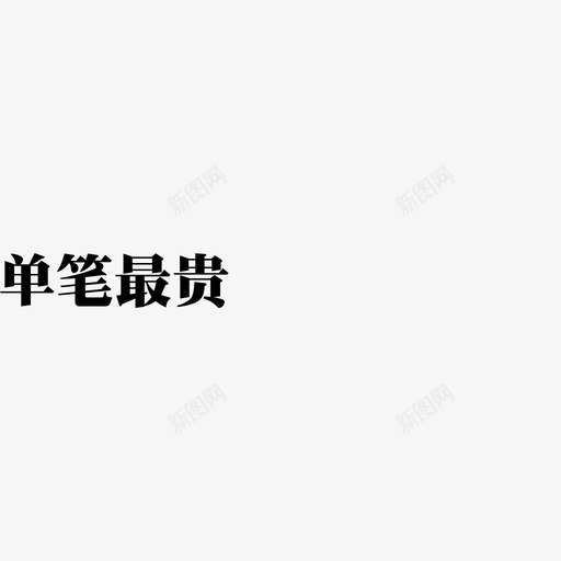 单笔最贵svg_新图网 https://ixintu.com 单笔最贵