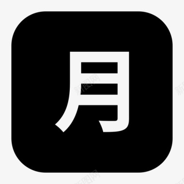 月报告图标