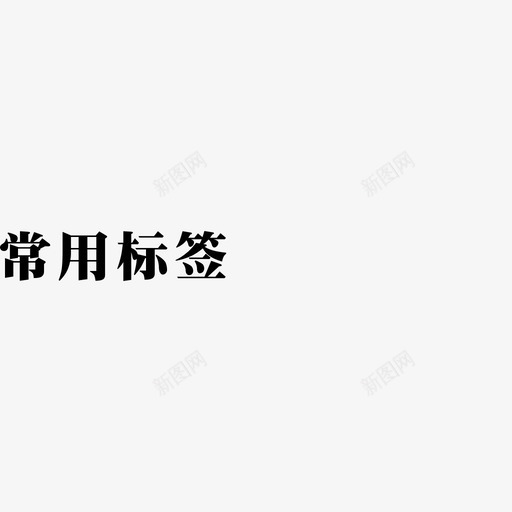 常用标签svg_新图网 https://ixintu.com 常用标签