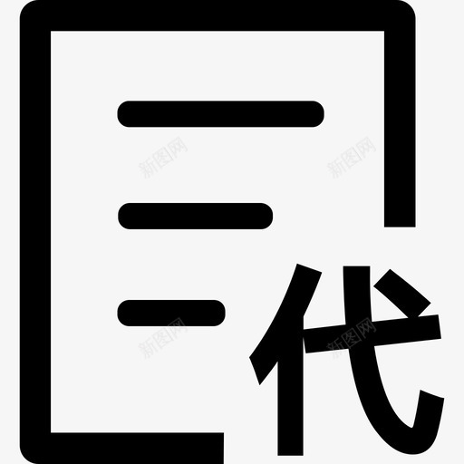 待客下单svg_新图网 https://ixintu.com 待客下单