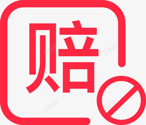 不支持超时赔付svg_新图网 https://ixintu.com 不支持超时赔付