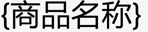 商品名称svg_新图网 https://ixintu.com 商品名称