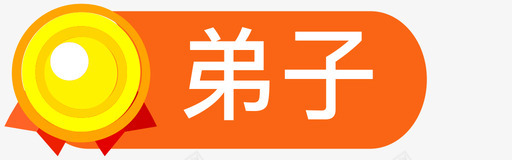 弟子svg_新图网 https://ixintu.com 弟子