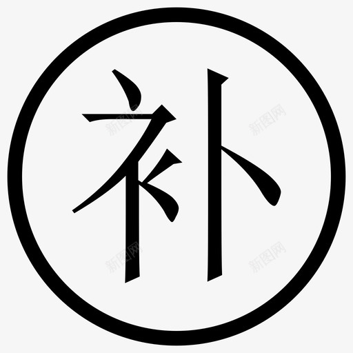 补卡svg_新图网 https://ixintu.com 补卡