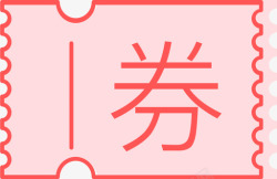优惠券列表列表优惠券高清图片