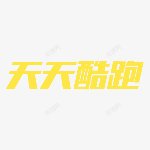 天天酷跑svg_新图网 https://ixintu.com 天天酷跑