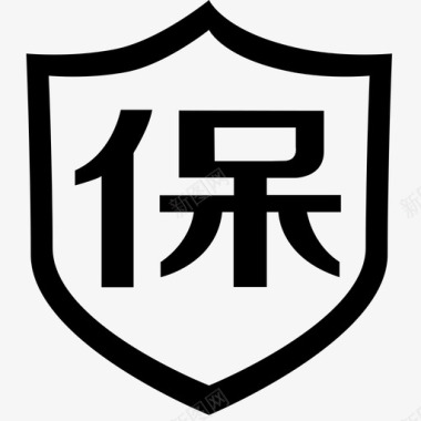 保 (1)图标