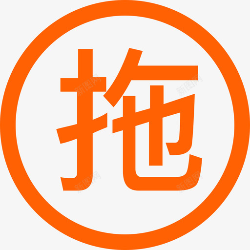 拖拽专业组 选中svg_新图网 https://ixintu.com 拖拽专业组 选中