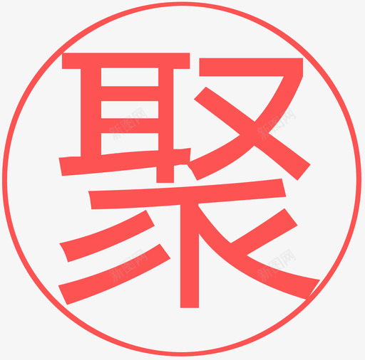 聚svg_新图网 https://ixintu.com 聚 ju