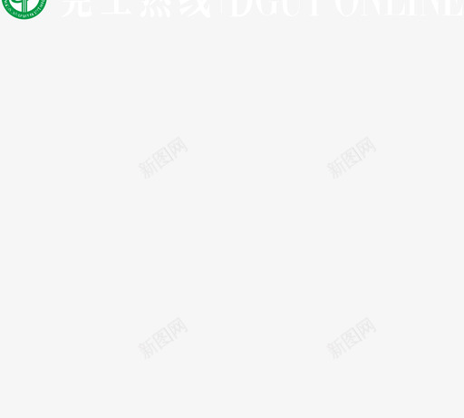 莞工热线文字版svg_新图网 https://ixintu.com 莞工热线文字版