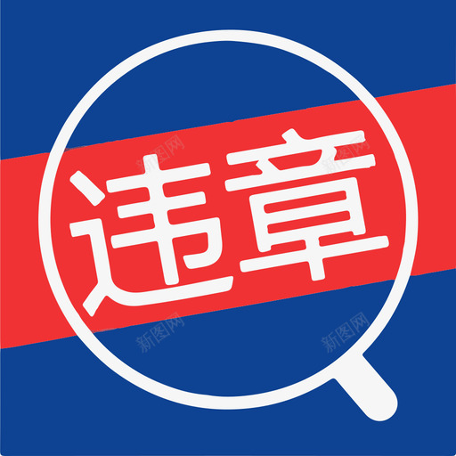 车友汇全国违章查询svg_新图网 https://ixintu.com 车友汇全国违章查询