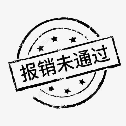 报销未通过svg_新图网 https://ixintu.com 报销未通过