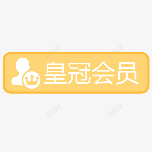 皇冠会员svg_新图网 https://ixintu.com 皇冠会员