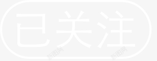 已关注白色图标