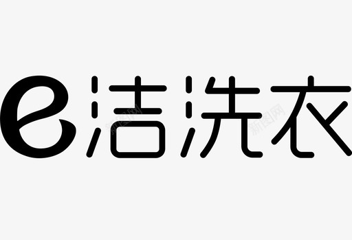 e洁-logosvg_新图网 https://ixintu.com e洁-logo