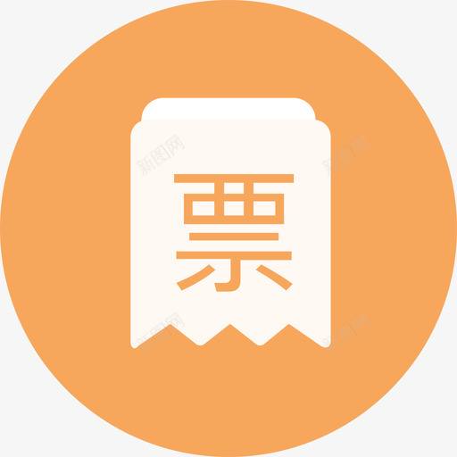 进项发票0svg_新图网 https://ixintu.com 进项发票0