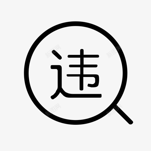 微信_违章查询svg_新图网 https://ixintu.com 微信_违章查询