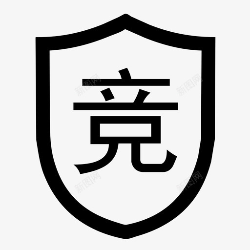 质保_竞svg_新图网 https://ixintu.com 质保_竞