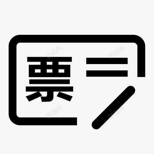 待开发票svg_新图网 https://ixintu.com 待开发票