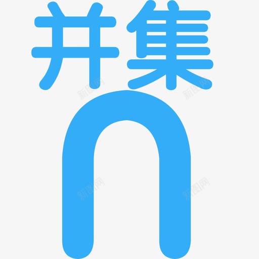 并集iconsvg_新图网 https://ixintu.com 并集icon