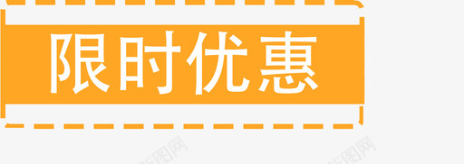 限时优惠svg_新图网 https://ixintu.com 限时优惠 资源 18