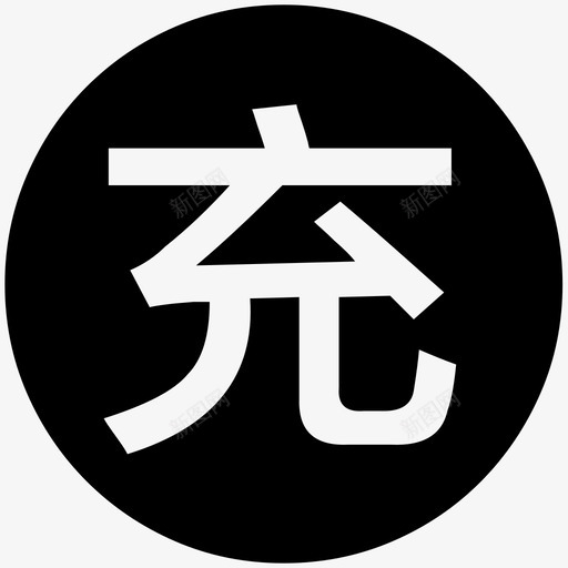 充值中svg_新图网 https://ixintu.com 充值中