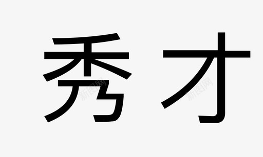 title03svg_新图网 https://ixintu.com title03