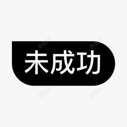 未成功svg_新图网 https://ixintu.com 未成功