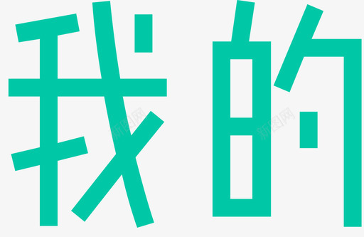 我的_选中_字svg_新图网 https://ixintu.com 我的_选中_字