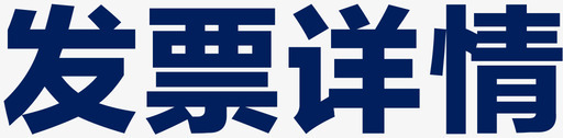 发票详情svg_新图网 https://ixintu.com 发票详情